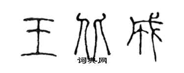 陳聲遠王北成篆書個性簽名怎么寫