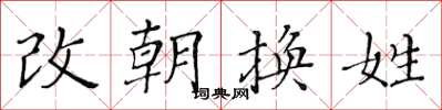 黃華生改朝換姓楷書怎么寫