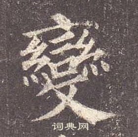 顏真卿多寶塔碑中變的寫法