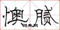 駱恆光懊膩隸書怎么寫