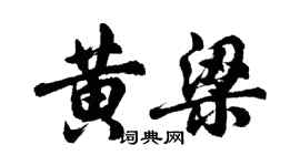 胡問遂黃梁行書個性簽名怎么寫
