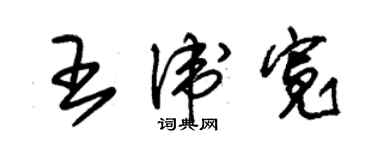 朱錫榮王衛寬草書個性簽名怎么寫