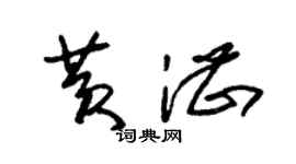 朱錫榮黃湛草書個性簽名怎么寫