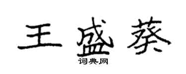 袁強王盛葵楷書個性簽名怎么寫