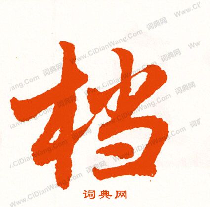鵂草書書法_鵂字書法_草書字典