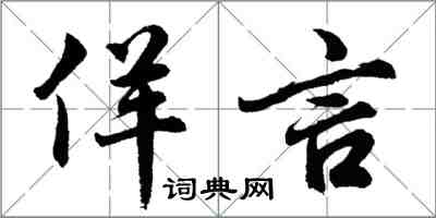 胡問遂佯言行書怎么寫