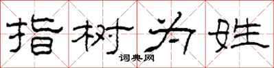 柯春海指樹為姓隸書怎么寫
