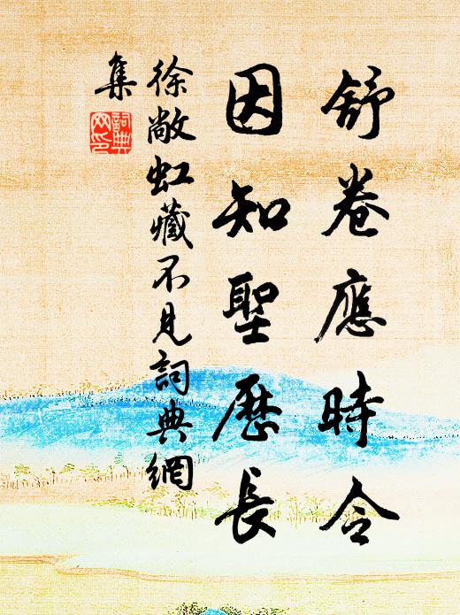 青山買未暇，朱闕去隨緣 詩詞名句