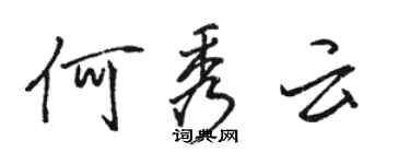 駱恆光何秀雲行書個性簽名怎么寫