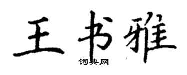 丁謙王書雅楷書個性簽名怎么寫