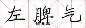 袁強左脾氣楷書怎么寫