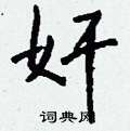 查草書怎么寫好看_查硬筆草書書法_查鋼筆草書字帖