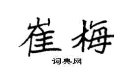 袁強崔梅楷書個性簽名怎么寫