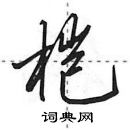 田英章寫的硬筆行書榿