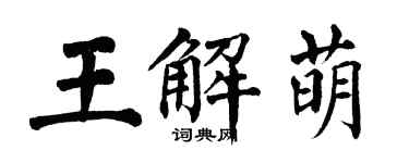 翁闓運王解萌楷書個性簽名怎么寫