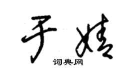 朱錫榮於婧草書個性簽名怎么寫