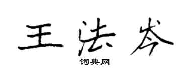 袁強王法岑楷書個性簽名怎么寫