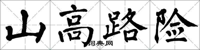 翁闓運山高路險楷書怎么寫