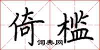 荊霄鵬倚檻楷書怎么寫