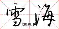 錢沛雲雪海行書怎么寫