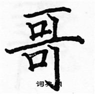 駱恆光寫的硬筆楷書哥