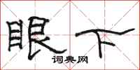 駱恆光眼下隸書怎么寫
