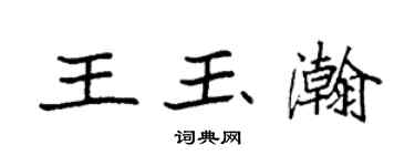 袁強王玉瀚楷書個性簽名怎么寫