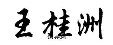 胡問遂王桂洲行書個性簽名怎么寫