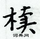 周炳元寫的硬筆楷書櫝