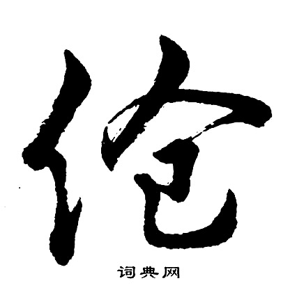 伿篆書書法_伿字書法_篆書字典