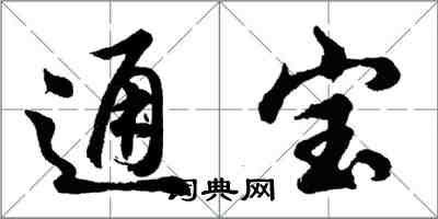 胡問遂通寶行書怎么寫