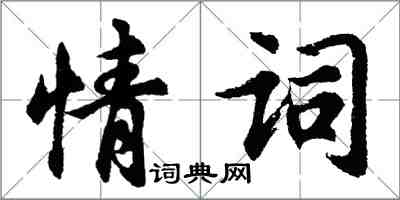 胡問遂情詞行書怎么寫