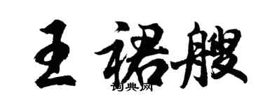 胡問遂王裙艘行書個性簽名怎么寫