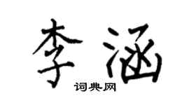 何伯昌李涵楷書個性簽名怎么寫