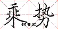 駱恆光乘勢楷書怎么寫