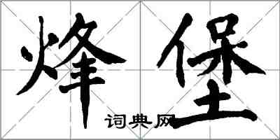 翁闓運烽堡楷書怎么寫