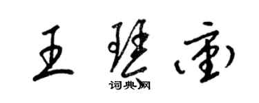 梁錦英王琴沖草書個性簽名怎么寫