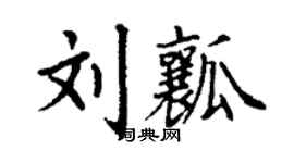 丁謙劉瓤楷書個性簽名怎么寫