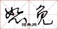王冬齡恕免草書怎么寫