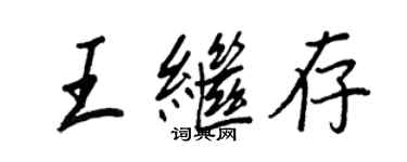 王正良王繼存行書個性簽名怎么寫