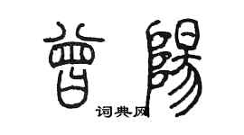 陳墨曾陽篆書個性簽名怎么寫