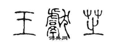 陳聲遠王獻芝篆書個性簽名怎么寫