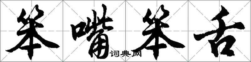 胡問遂笨嘴笨舌行書怎么寫