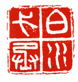 “白水戈丞”篆刻印章