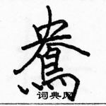 駱恆光寫的硬筆楷書鴦