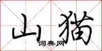 荊霄鵬山貓行書怎么寫
