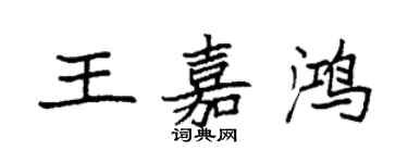 袁強王嘉鴻楷書個性簽名怎么寫