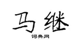 袁強馬繼楷書個性簽名怎么寫
