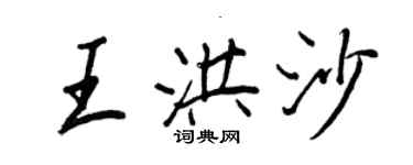 王正良王洪沙行書個性簽名怎么寫