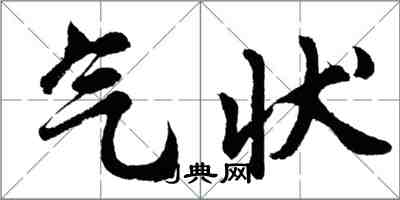 胡問遂氣狀行書怎么寫